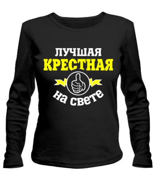 Жіночий лонгслів Найкраща на світі хрещена