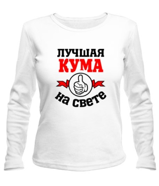 Женский лонгслив Лучшая на свете кума