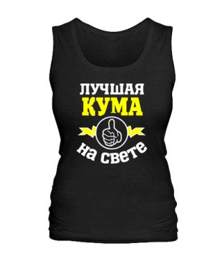 Женская майка Лучшая на свете кума