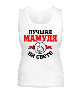 Женская майка Лучшая на свете мамуля