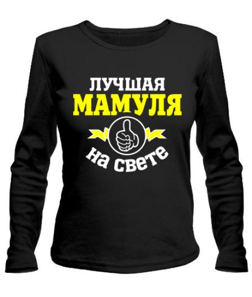 Женский лонгслив Лучшая на свете мамуля