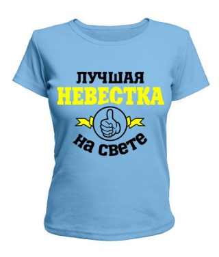 Женская футболка Лучшая на свете невестка