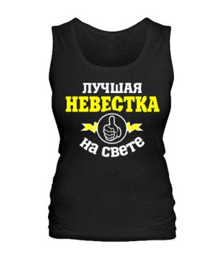 Женская майка Лучшая на свете невестка