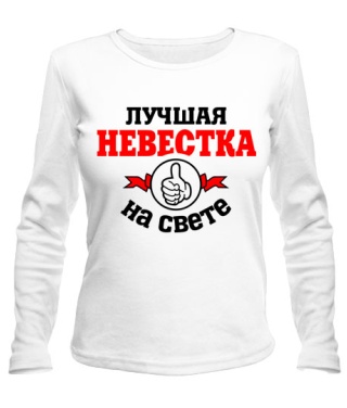 Женский лонгслив Лучшая на свете невестка