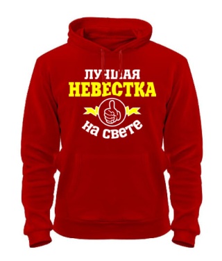 Толстовка-худи Лучшая на свете невестка