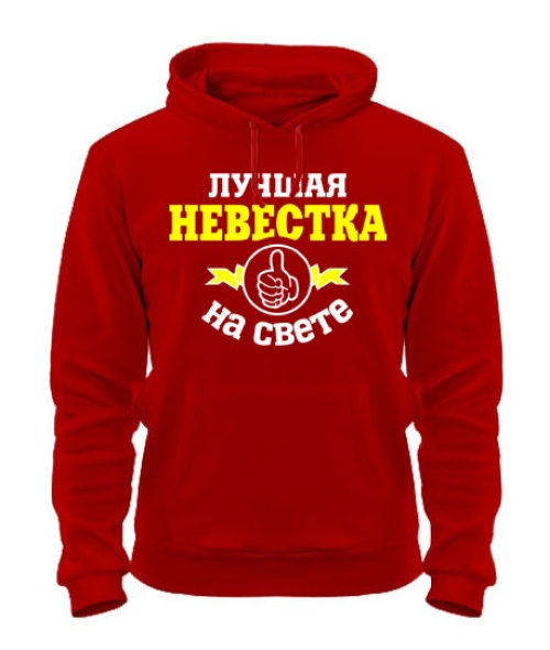 Толстовка-худі Найкраща на світі невістка