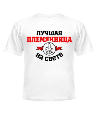 Футболка детская Лучшая на свете племянница