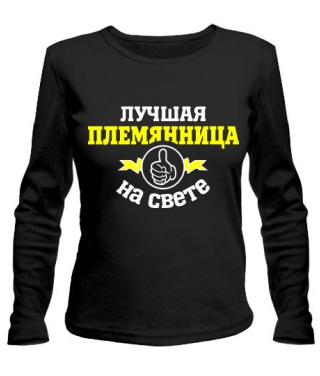 Женский лонгслив Лучшая на свете племянница