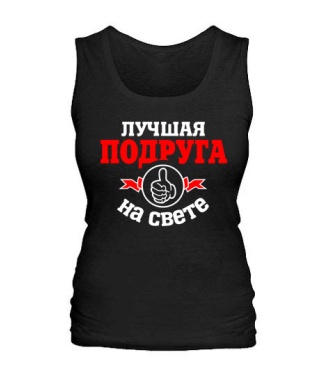 Женская майка Лучшая на свете подруга