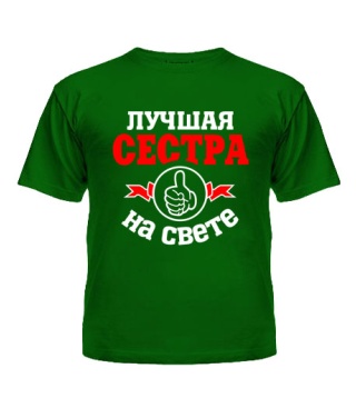 Футболка детская Лучшая на свете сестра