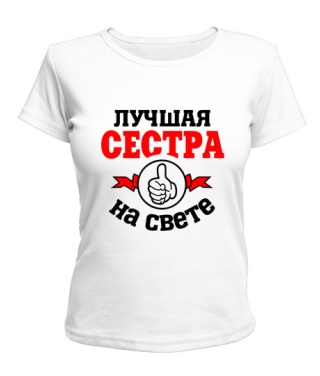 Женская футболка Лучшая на свете сестра