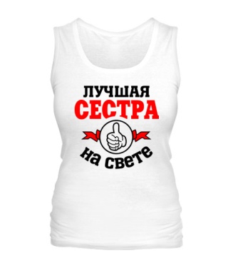 Женская майка Лучшая на свете сестра