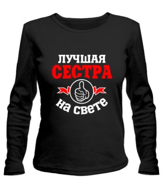 Женский лонгслив Лучшая на свете сестра