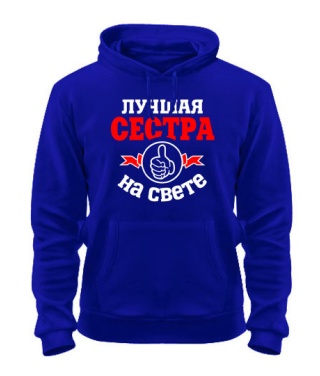 Толстовка-худи Лучшая на свете сестра