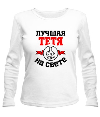 Женский лонгслив Лучшая на свете тетя