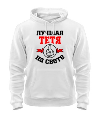 Толстовка-худи Лучшая на свете тетя