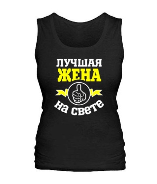 Женская майка Лучшая на свете жена