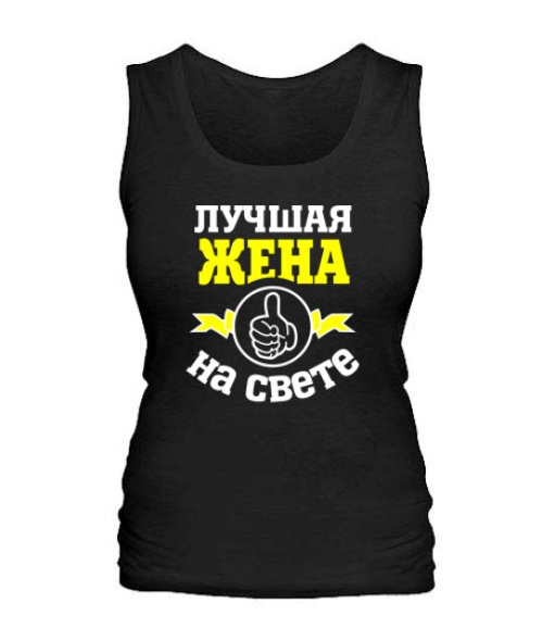 Женская майка Лучшая на свете жена