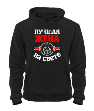 Толстовка-худи Лучшая на свете жена