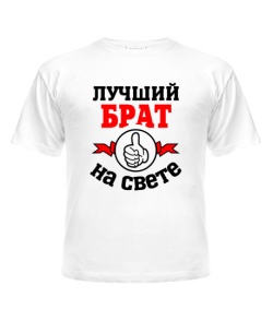 Дитяча футболка (Білий 4 роки 104 см) Кращий у світі брат