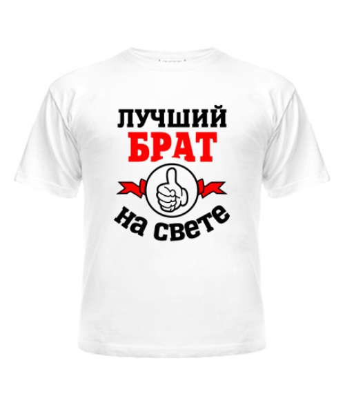 Дитяча футболка (Білий 4 роки 104 см) Кращий у світі брат