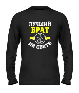 Мужской Лонгслив Лучший на свете брат