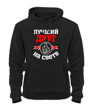 Толстовка-худи Лучший на свете друг