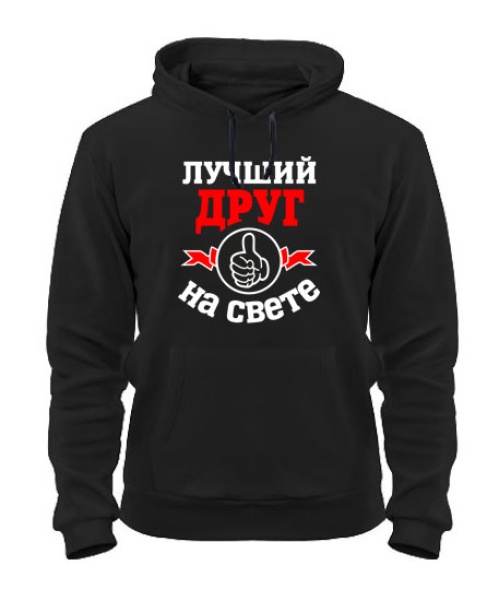 Толстовка-худи Лучший на свете друг