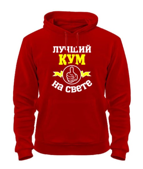 Толстовка-худі Кращий у світі кум