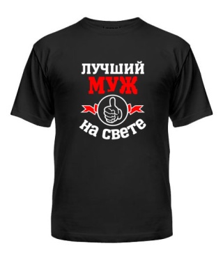 Мужская Футболка Лучший на свете муж