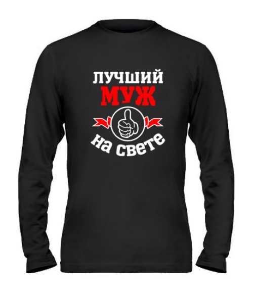 Мужской Лонгслив Лучший на свете муж