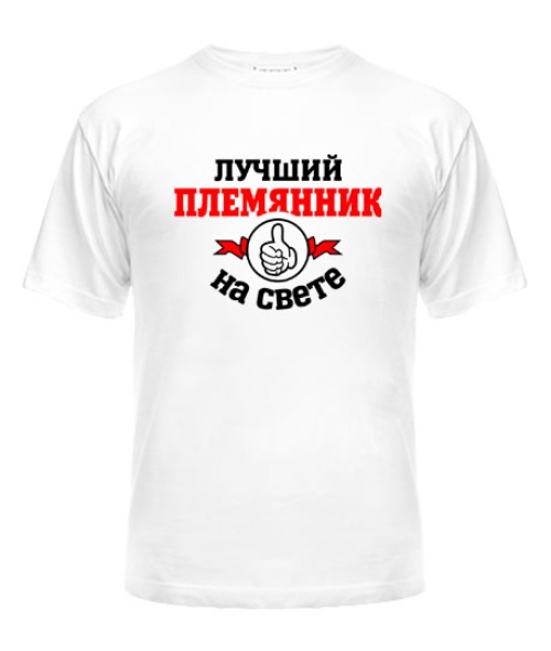Чоловіча футболка Найкращий на світі племінник