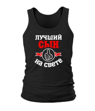 Мужская Майка Лучший на свете сын