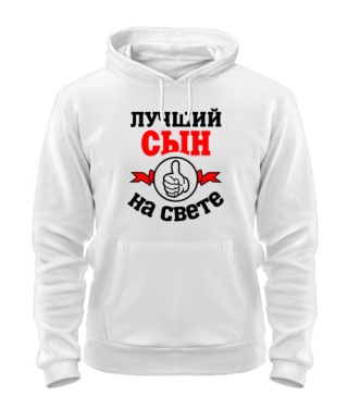 Толстовка-худи Лучший на свете сын