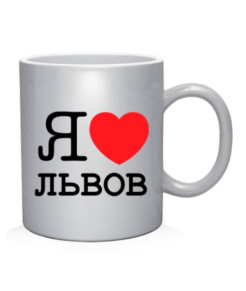 Чашка арт Я люблю Львів