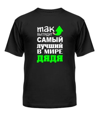 Мужская Футболка Самый лучший дядя