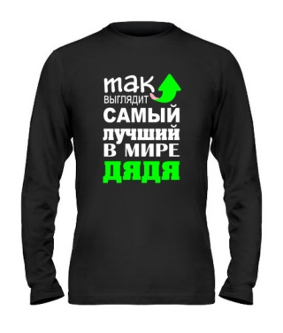 Мужской Лонгслив Самый лучший дядя