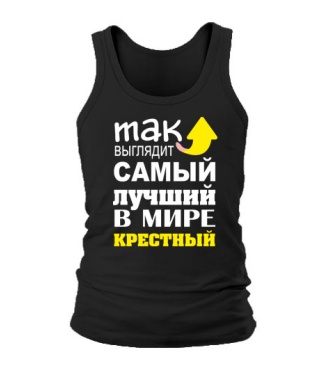 Мужская Майка Самый лучший крестный