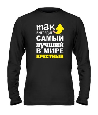 Мужской Лонгслив Самый лучший крестный