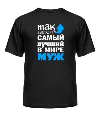 Мужская Футболка Самый лучший муж