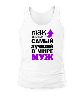 Мужская Майка Самый лучший муж