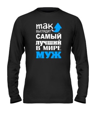 Мужской Лонгслив Самый лучший муж