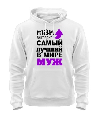 Толстовка-худи Самый лучший муж