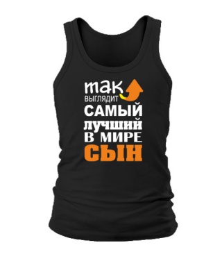 Мужская Майка Самый лучший сын