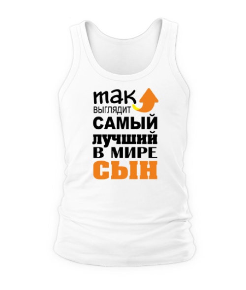 Чоловіча майка Найкращий син