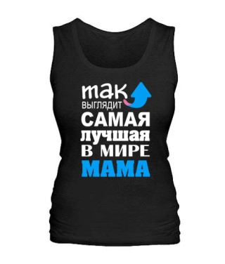 Женская майка Самая лучшая мама