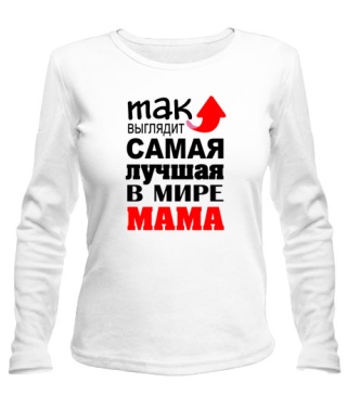 Женский лонгслив Самая лучшая мама