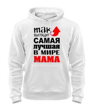 Толстовка-худи Самая лучшая мама