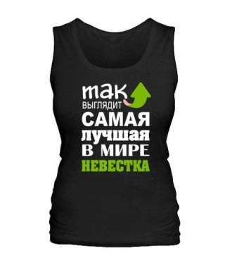 Женская майка Самая лучшая невестка