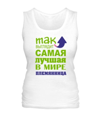 Женская майка Самая лучшая племянница